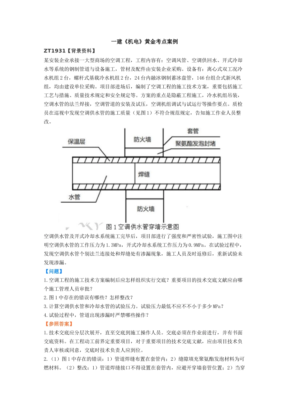 2024年一建机电黄金考点案例_第1页