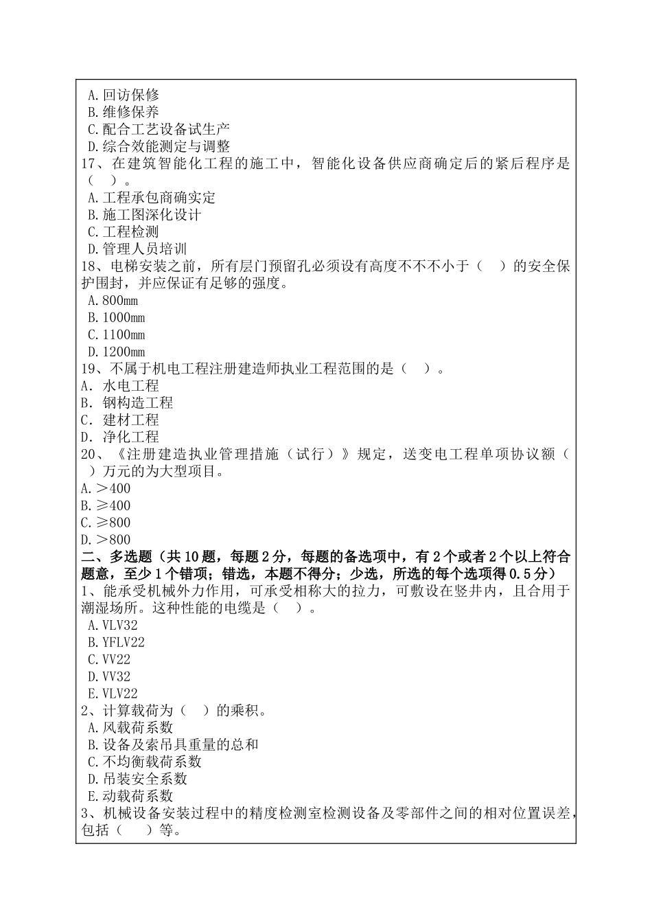 2024年一建机电实务模拟题_第3页