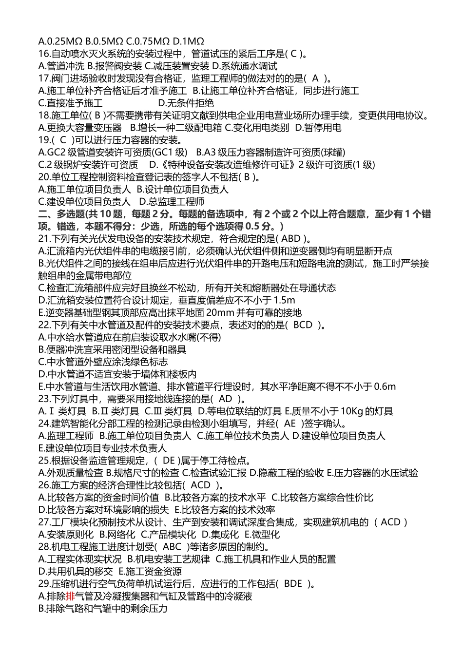 2024年一建机电真题及答案_第2页