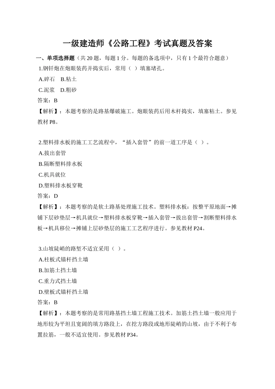 2024年一建建造师公路工程考试真题答案_第1页
