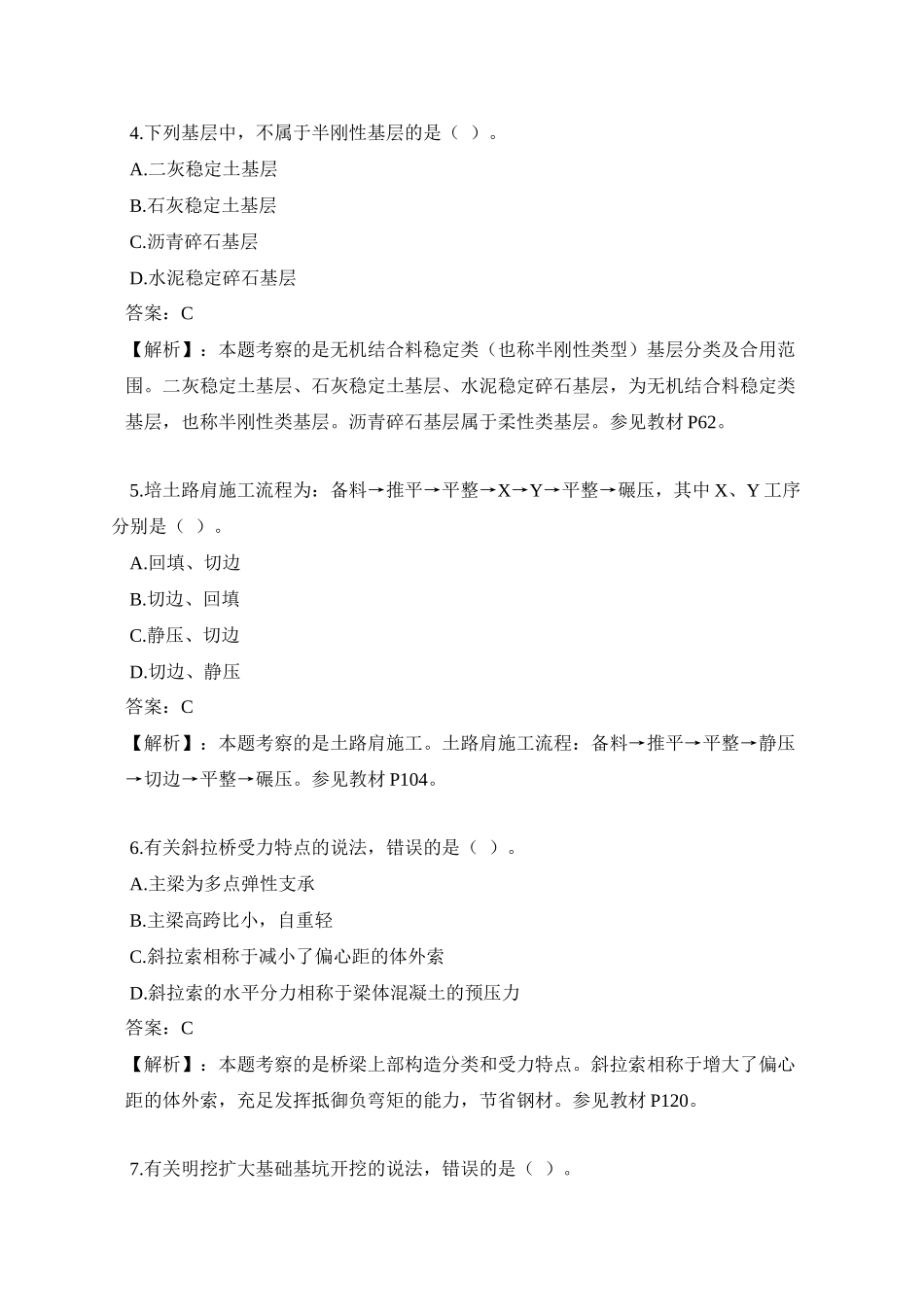 2024年一建建造师公路工程考试真题答案_第2页