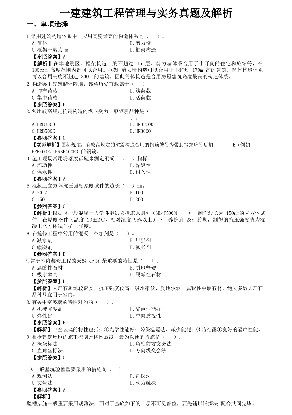 2024年一建建筑工程管理与实务真题及解析_第2页