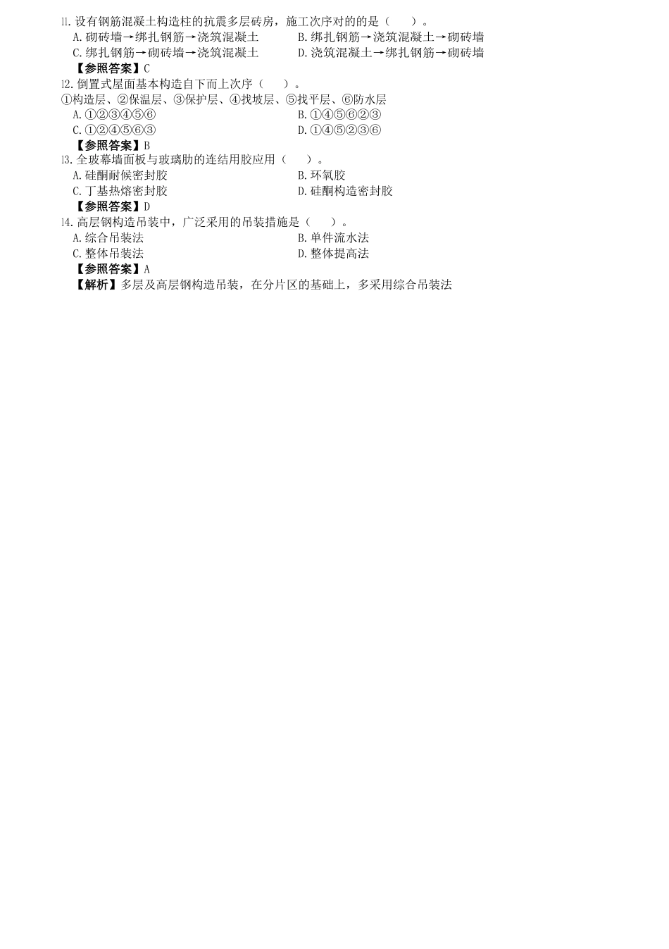 2024年一建建筑工程管理与实务真题及解析_第3页