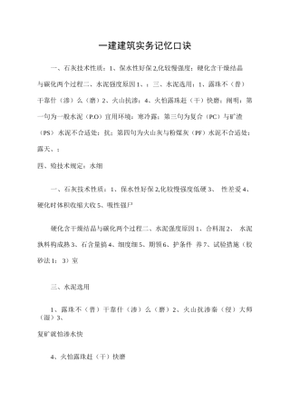2024年一建建筑简单快速记忆口诀