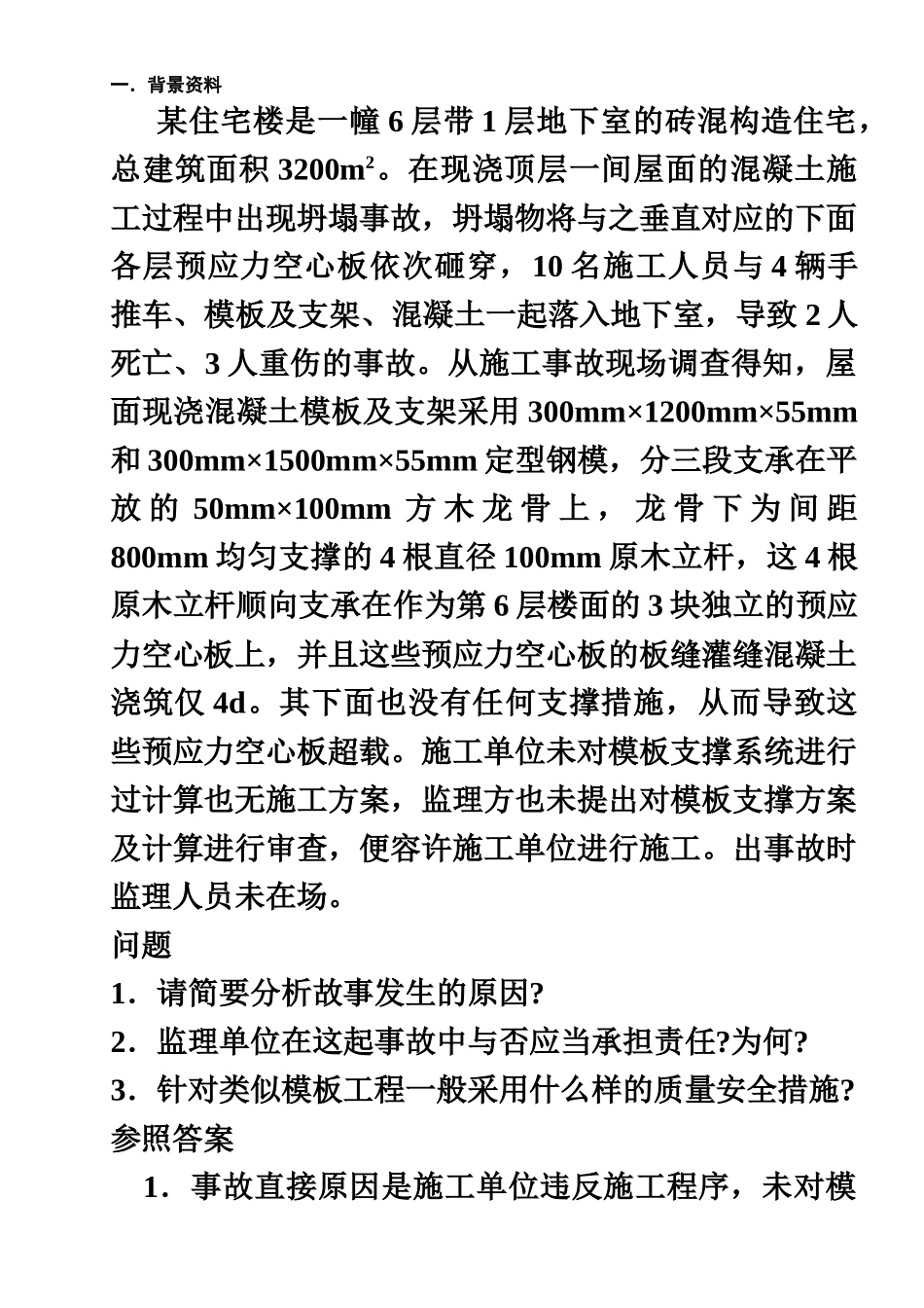 2024年一建建筑实务案例分析_第2页