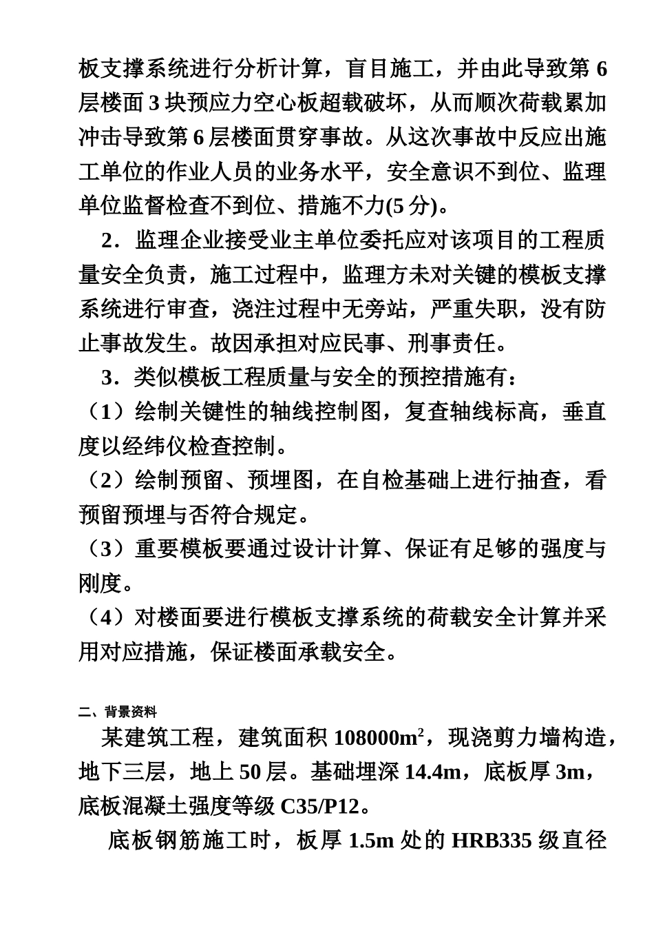 2024年一建建筑实务案例分析_第3页