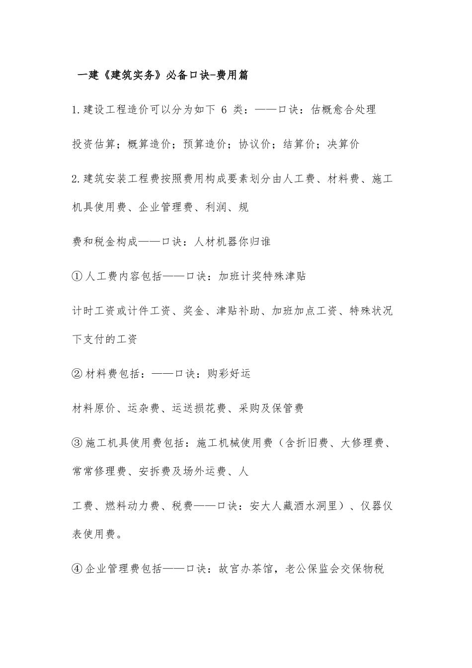 2024年一建建筑实务必背口诀_第1页