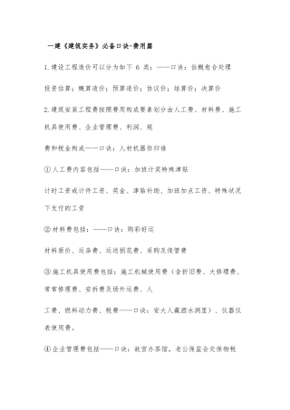 2024年一建建筑实务必背口诀