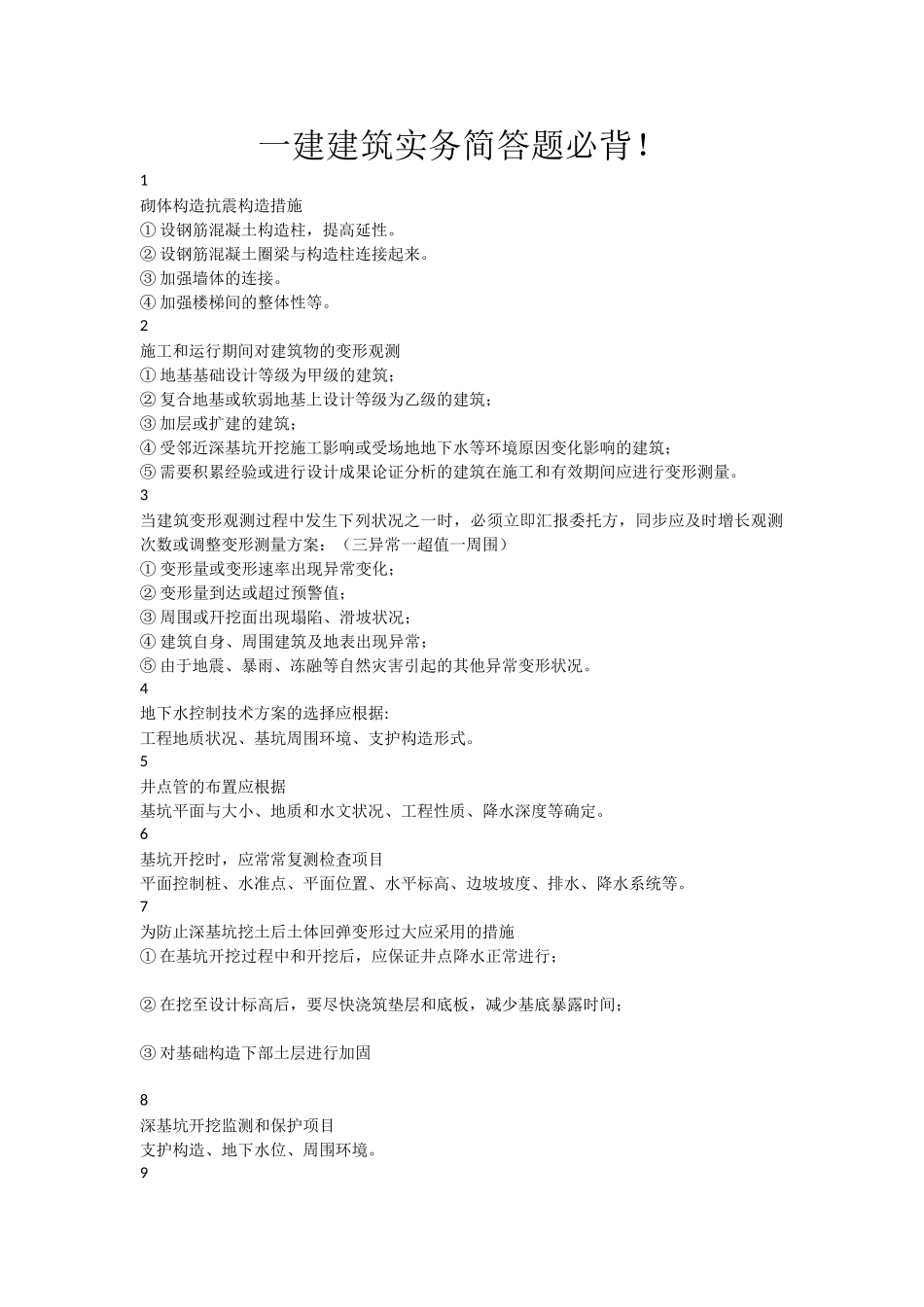 2024年一建建筑实务简答题必背_第1页