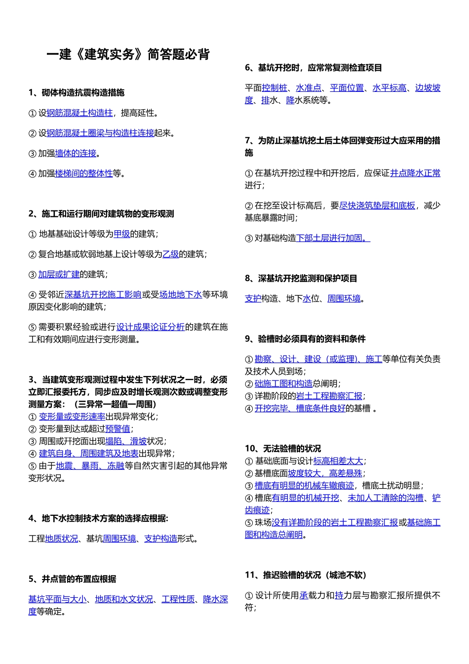 2024年一建建筑实务简答题必背2_第1页