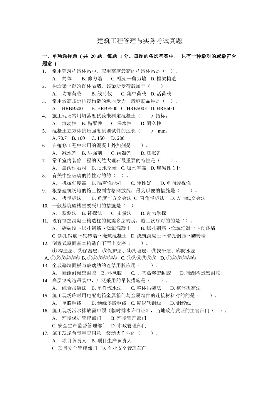 2024年一建建筑实务考试真题与解析_第1页