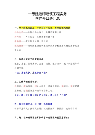 2024年一建建筑实务口诀汇总整理