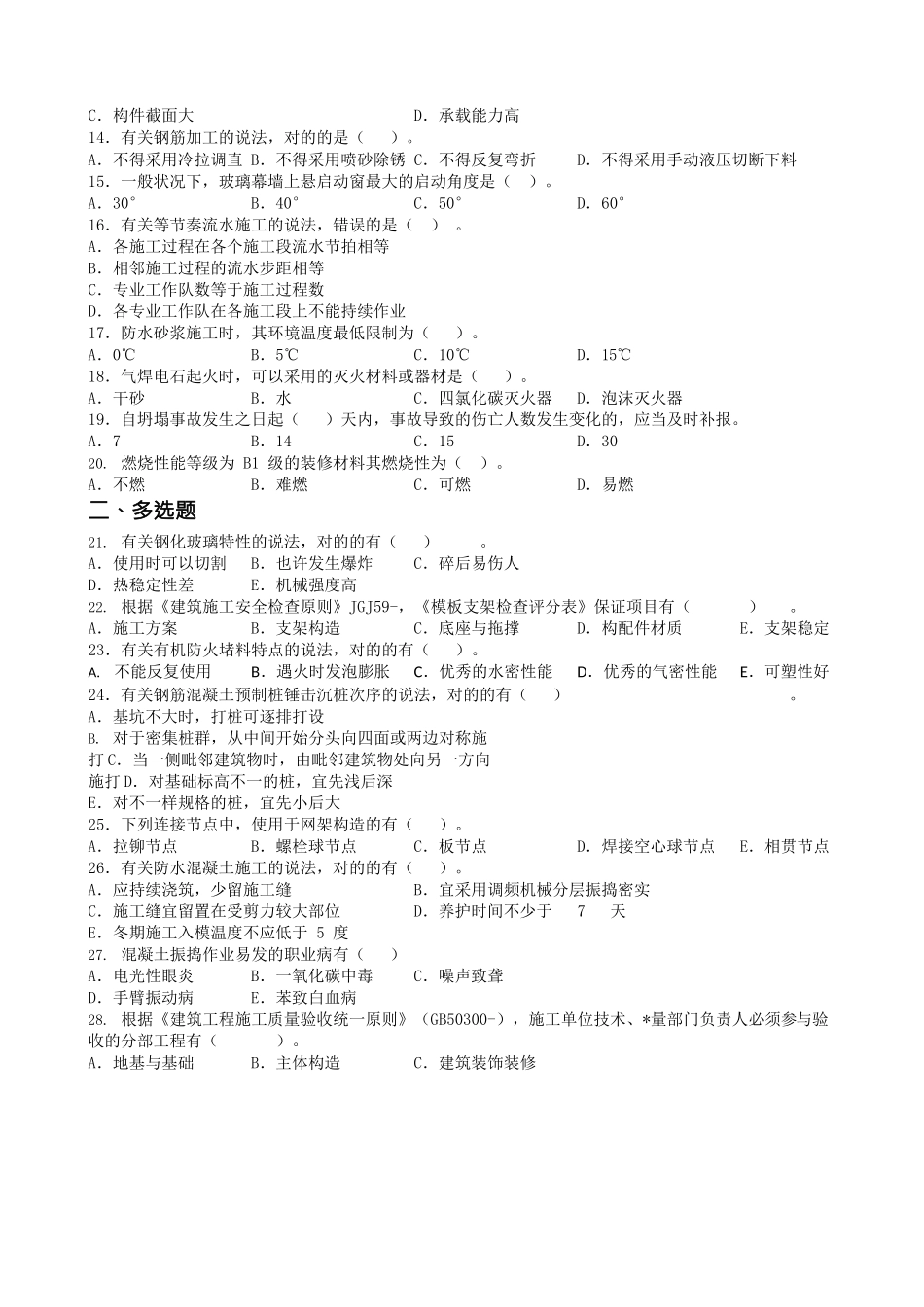 2024年一建建筑实务历年真题及答案推荐文档_第2页