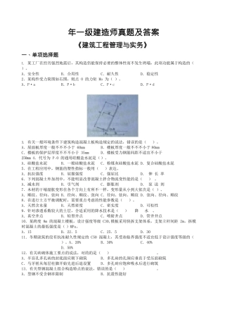 2024年一建建筑实务历年真题及答案推荐文档