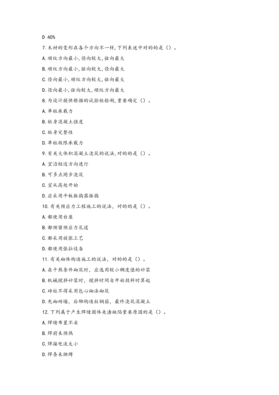 2024年一建建筑实务真题_第2页