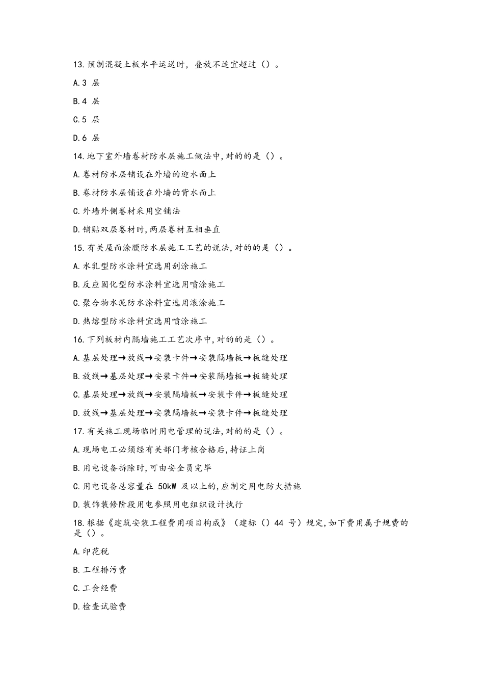 2024年一建建筑实务真题_第3页