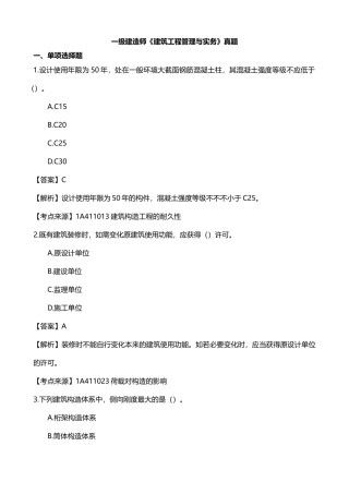 2024年一建建筑实务真题答案