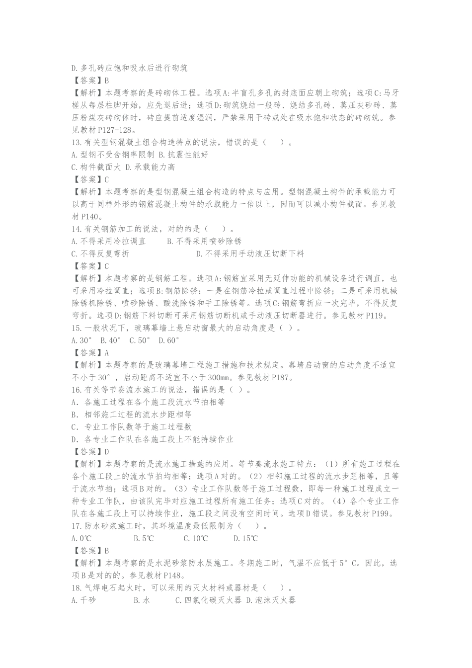 2024年一建建筑实务真题答案及解析_第3页