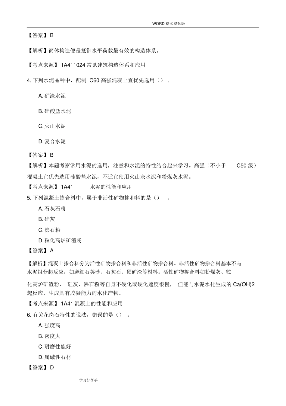 2024年一建建筑实务真题答案解析_第2页