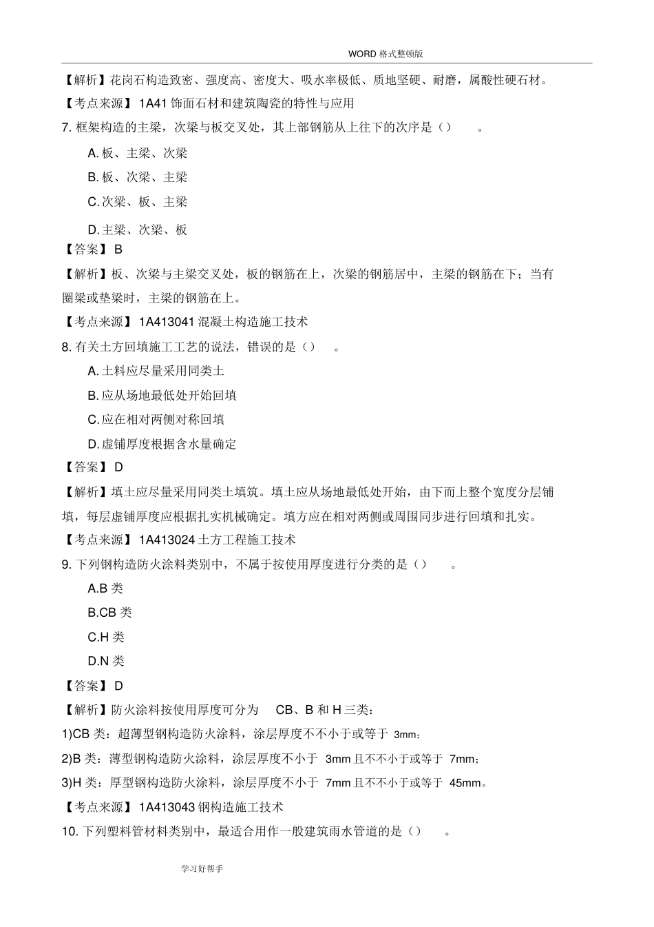2024年一建建筑实务真题答案解析_第3页
