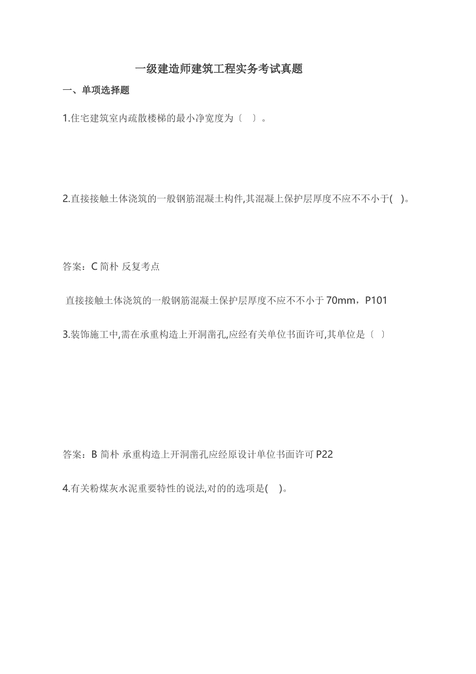 2024年一建建筑实务真题及答案_第1页