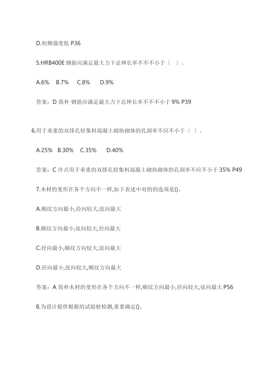 2024年一建建筑实务真题及答案_第2页