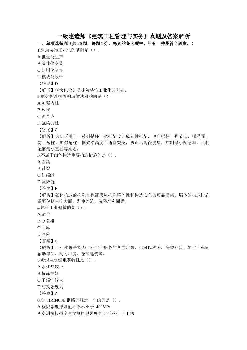 2024年一建建筑实务真题与答案_第1页