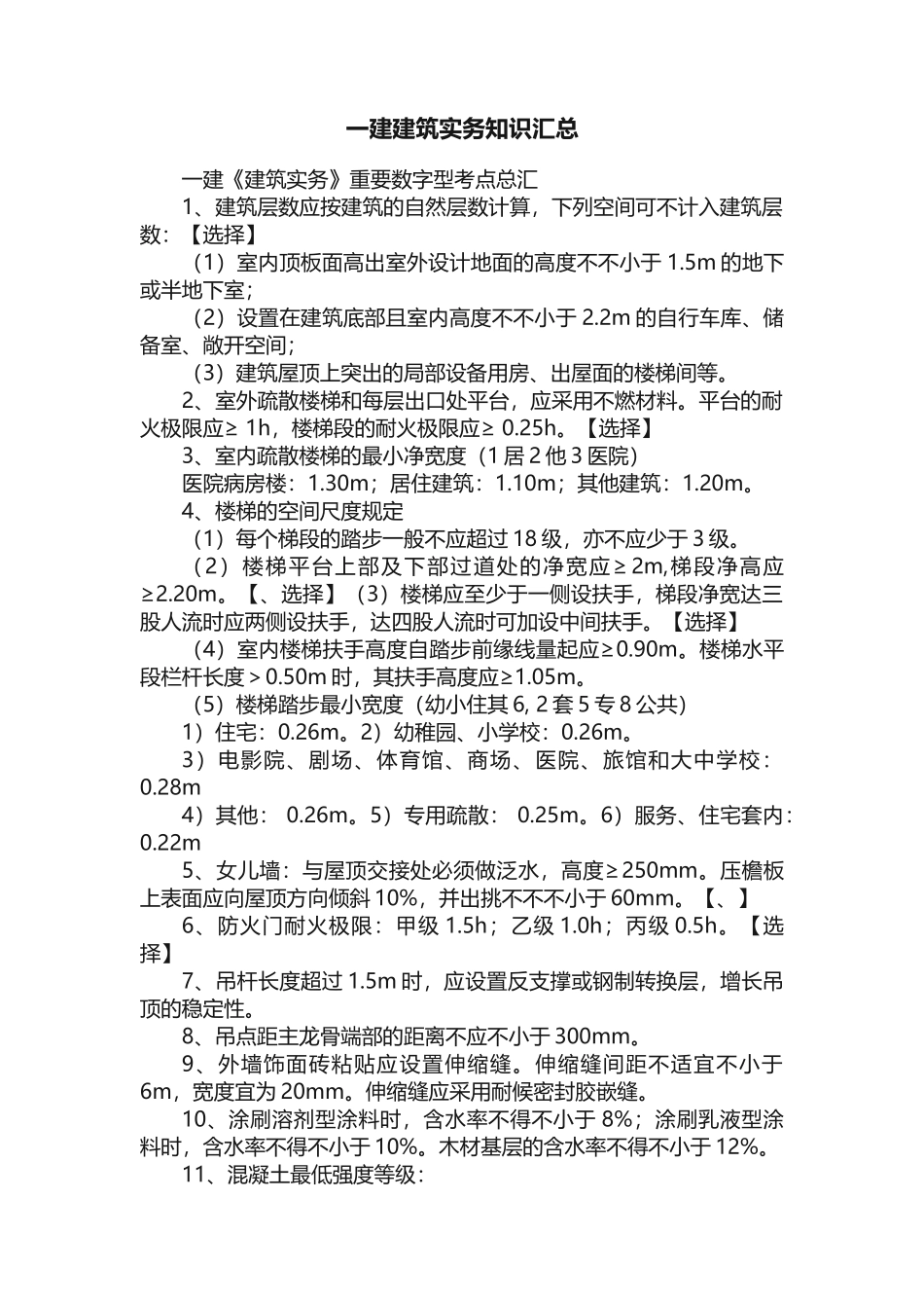 2024年一建建筑实务知识汇总_第1页
