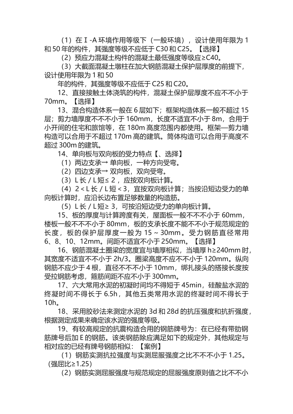 2024年一建建筑实务知识汇总_第2页