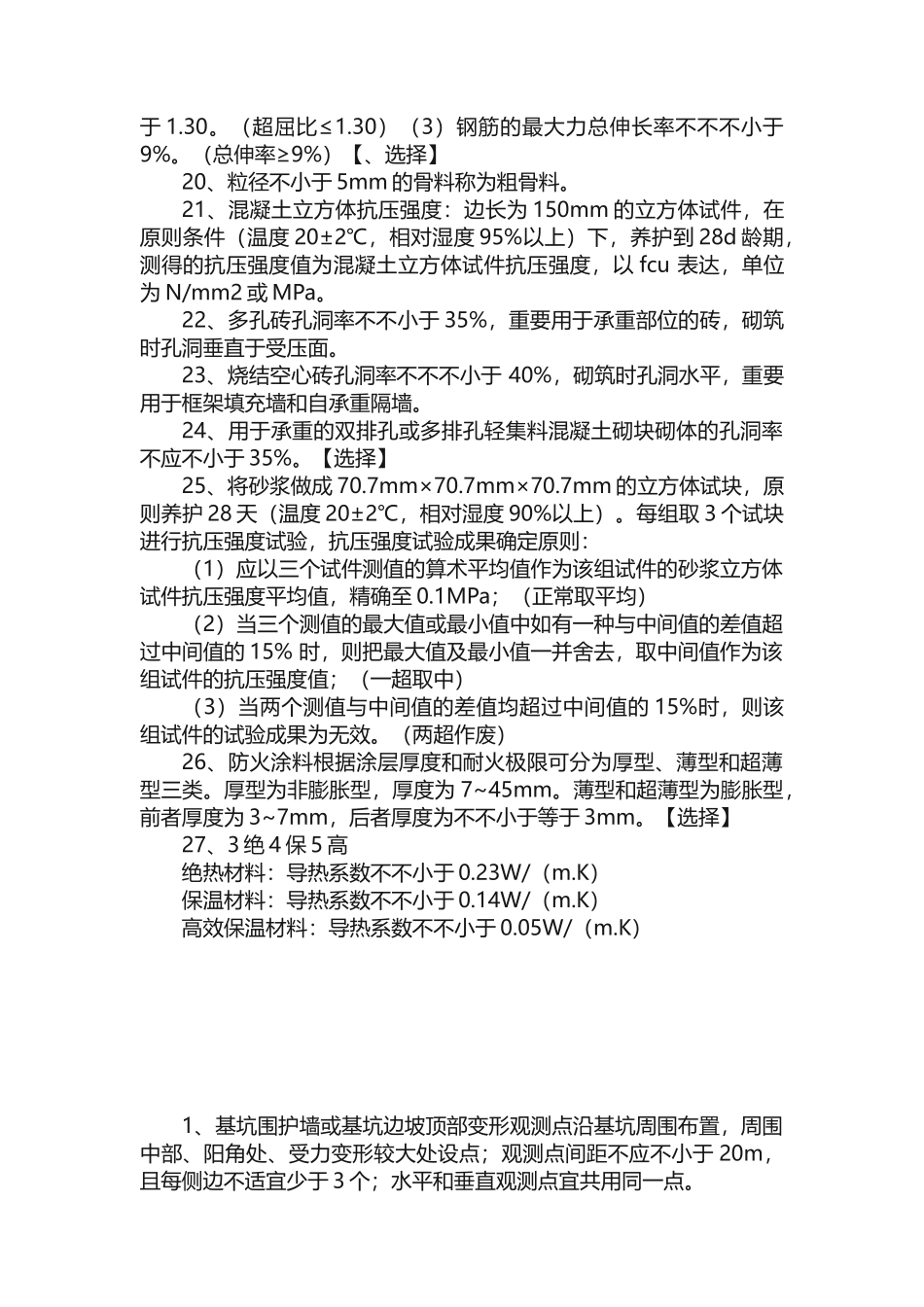 2024年一建建筑实务知识汇总_第3页