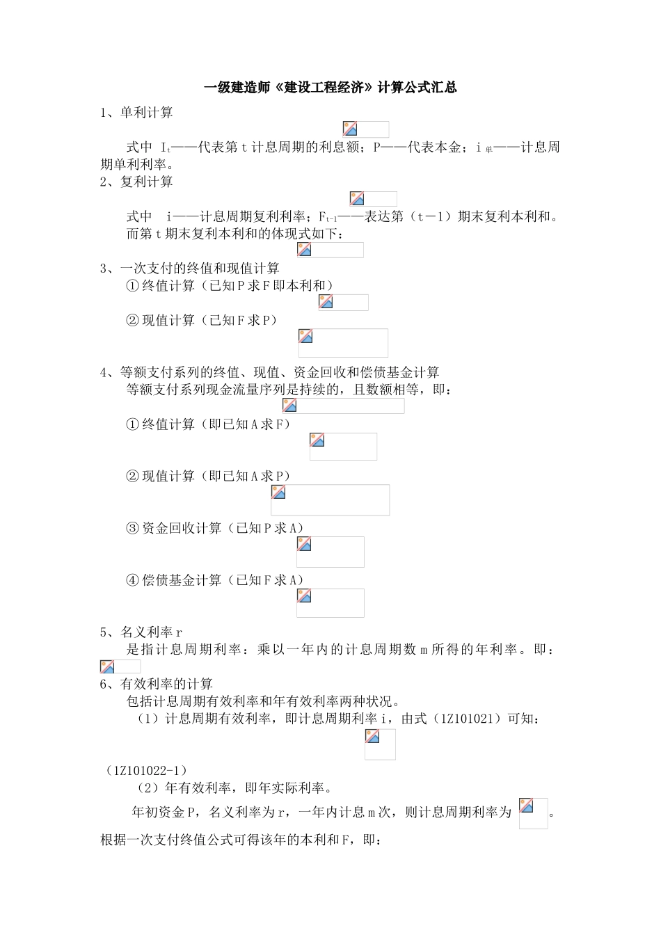 2024年一建经济公式汇总_第1页