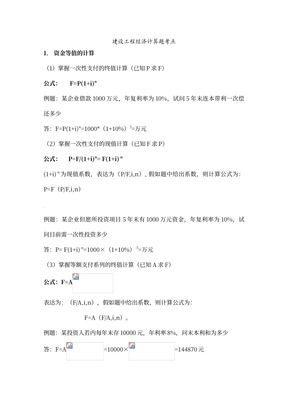 2024年一建经济计算题公式及例子_第1页