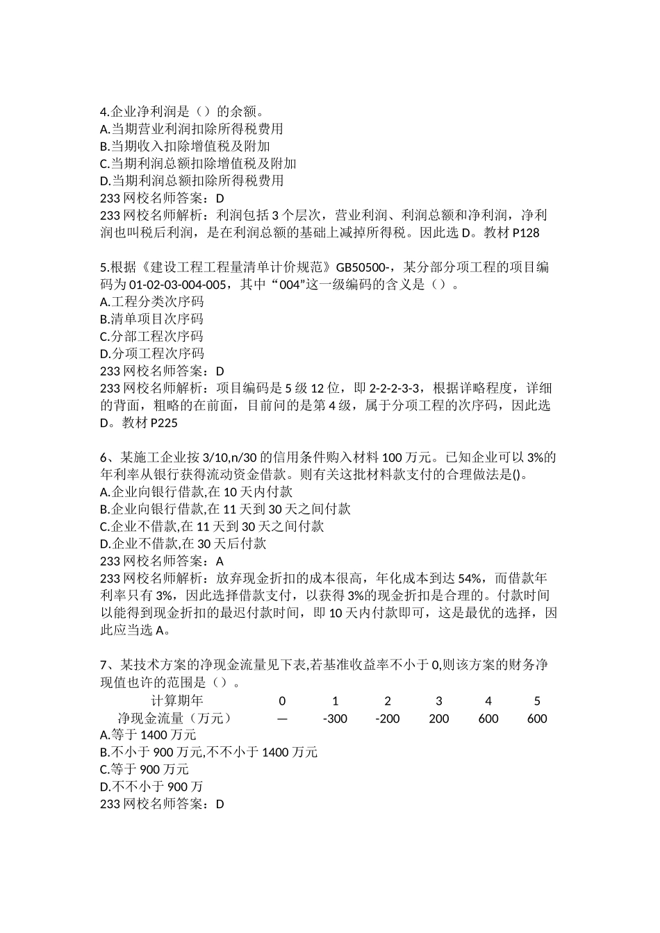 2024年一建经济历年真题及解析_第2页