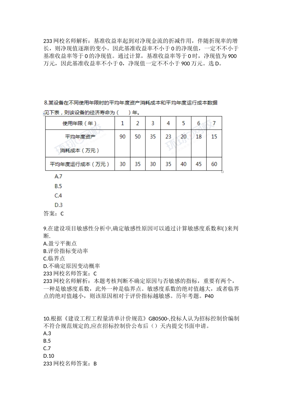 2024年一建经济历年真题及解析_第3页