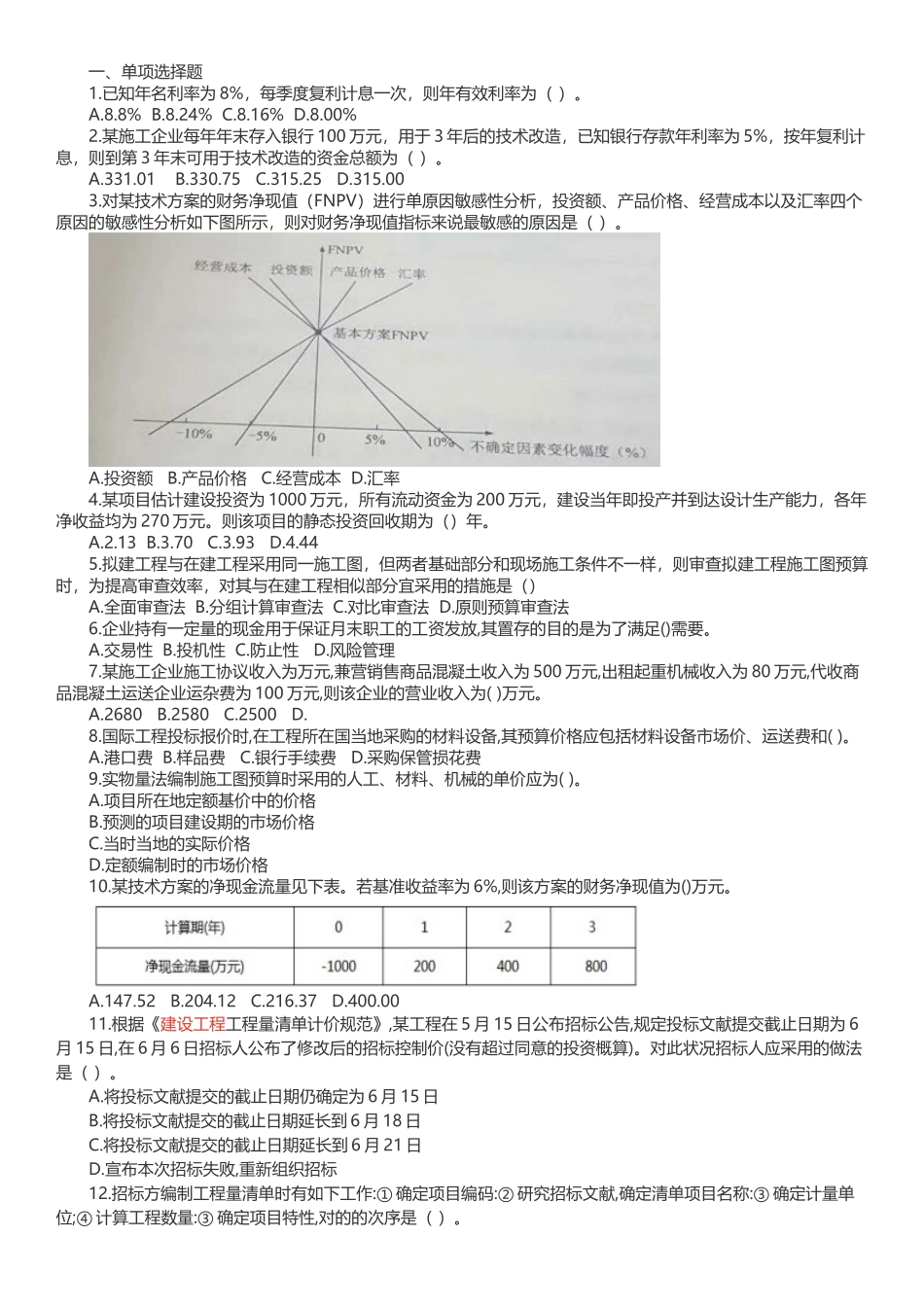 2024年一建经济真题WORD版_第1页