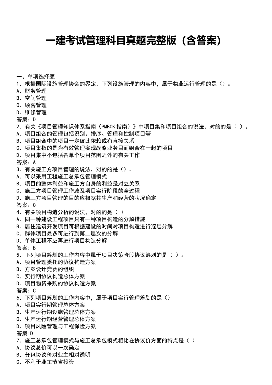 2024年一建考试管理科目真题_第1页