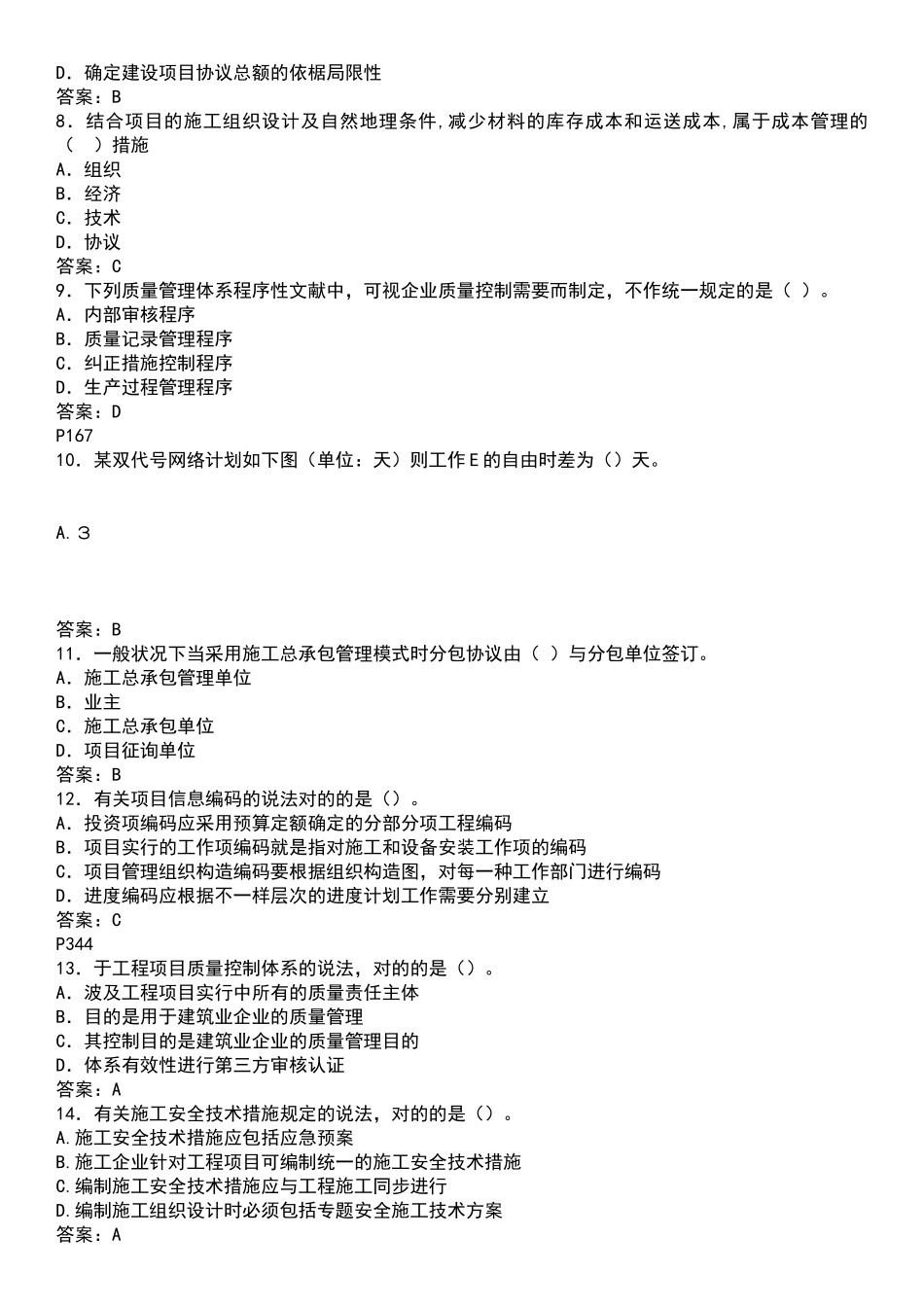 2024年一建考试管理科目真题_第2页