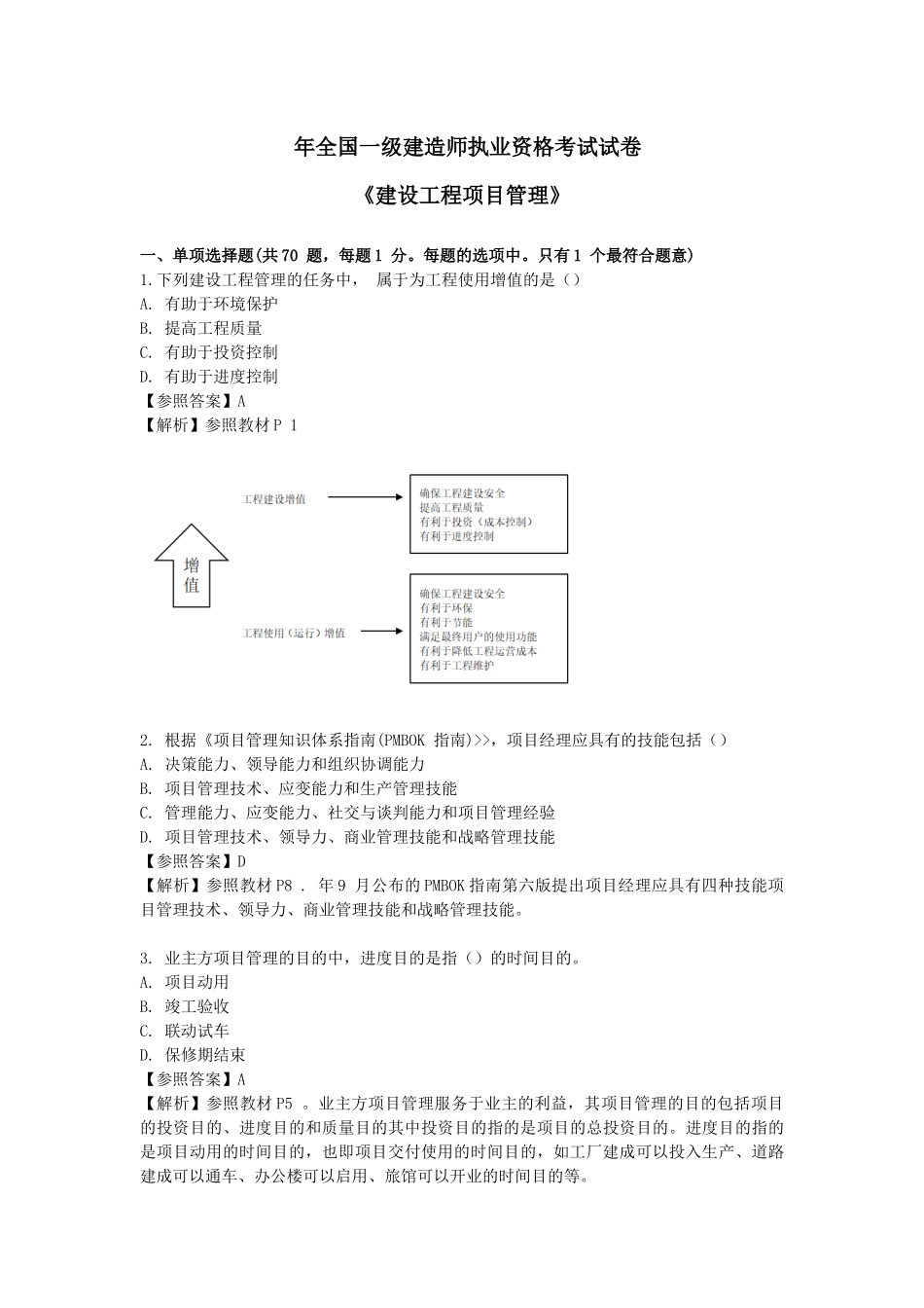 2024年一建考试建设工程项目管理真题及答案_第1页