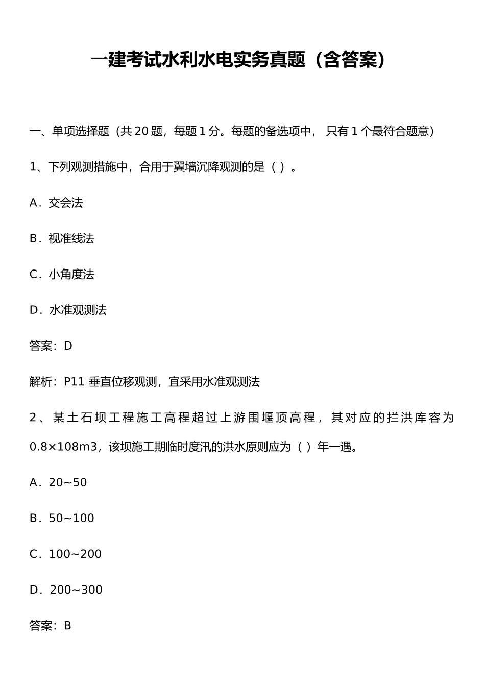 2024年一建考试水利水电实务真题含答案_第1页