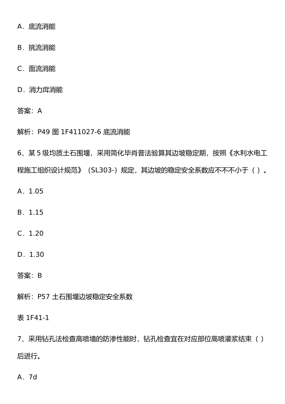 2024年一建考试水利水电实务真题含答案_第3页