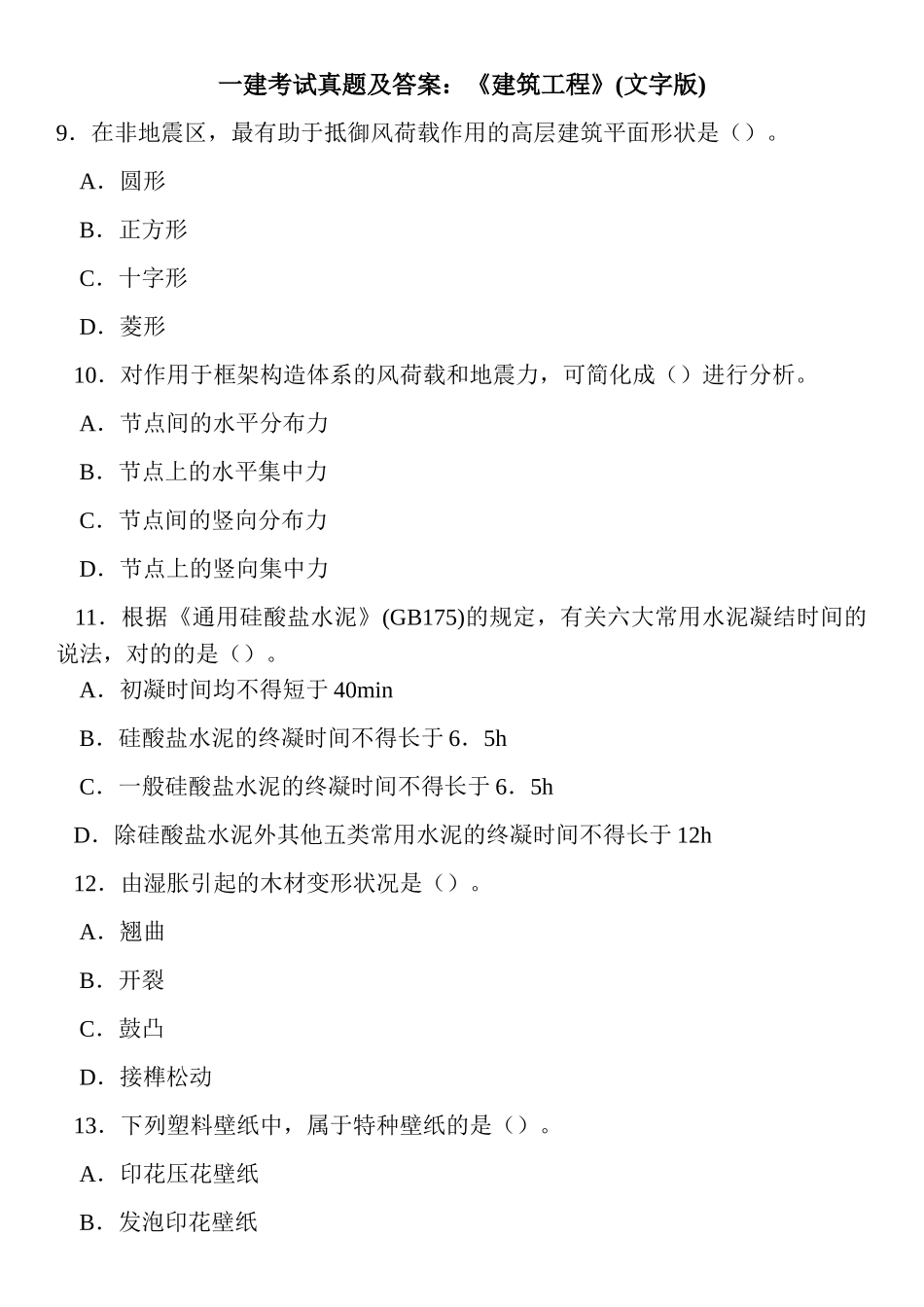 2024年一建考试真题及答案建筑工程文字版_第1页