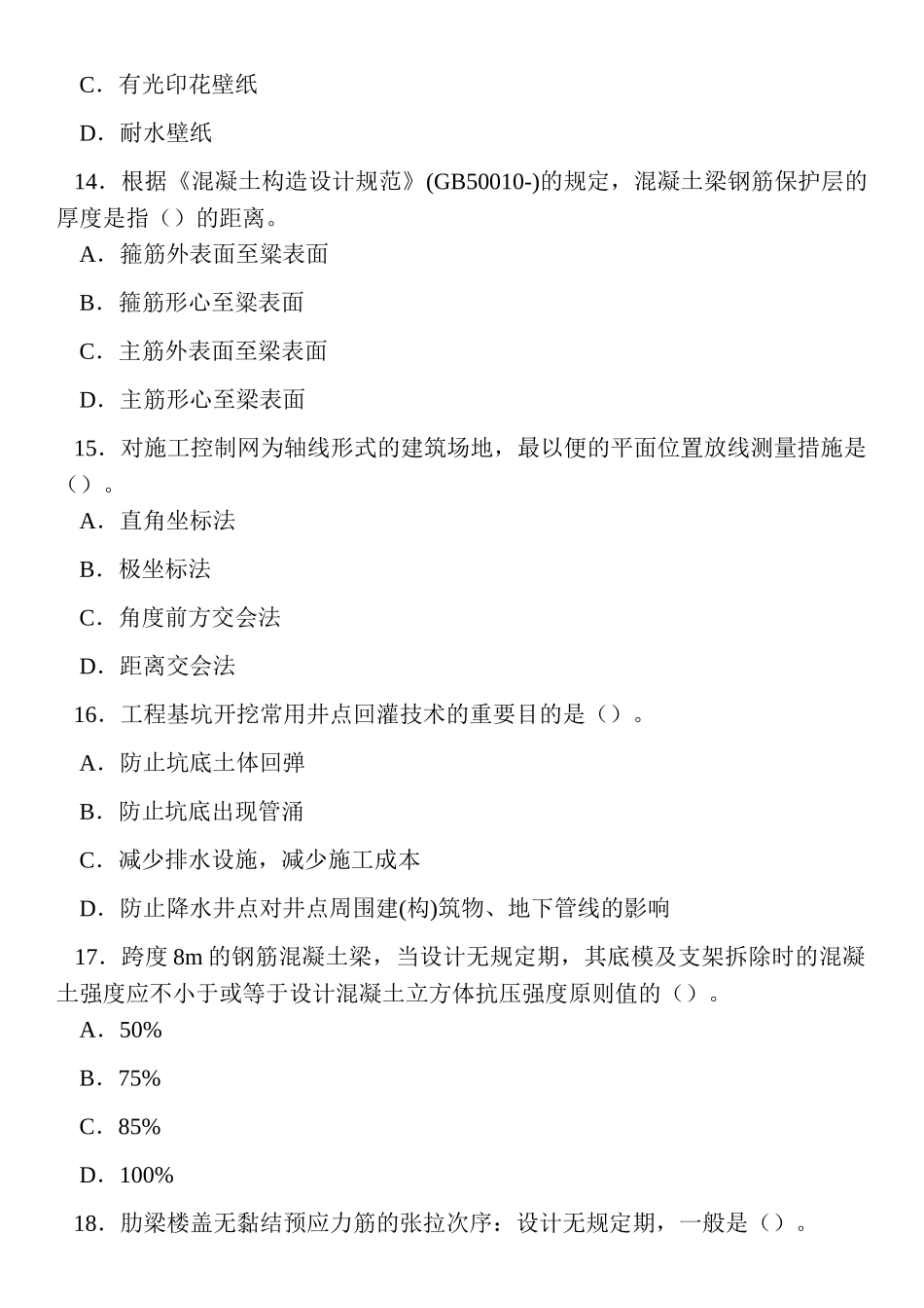 2024年一建考试真题及答案建筑工程文字版_第2页