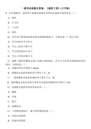 2024年一建考试真题及答案建筑工程文字版