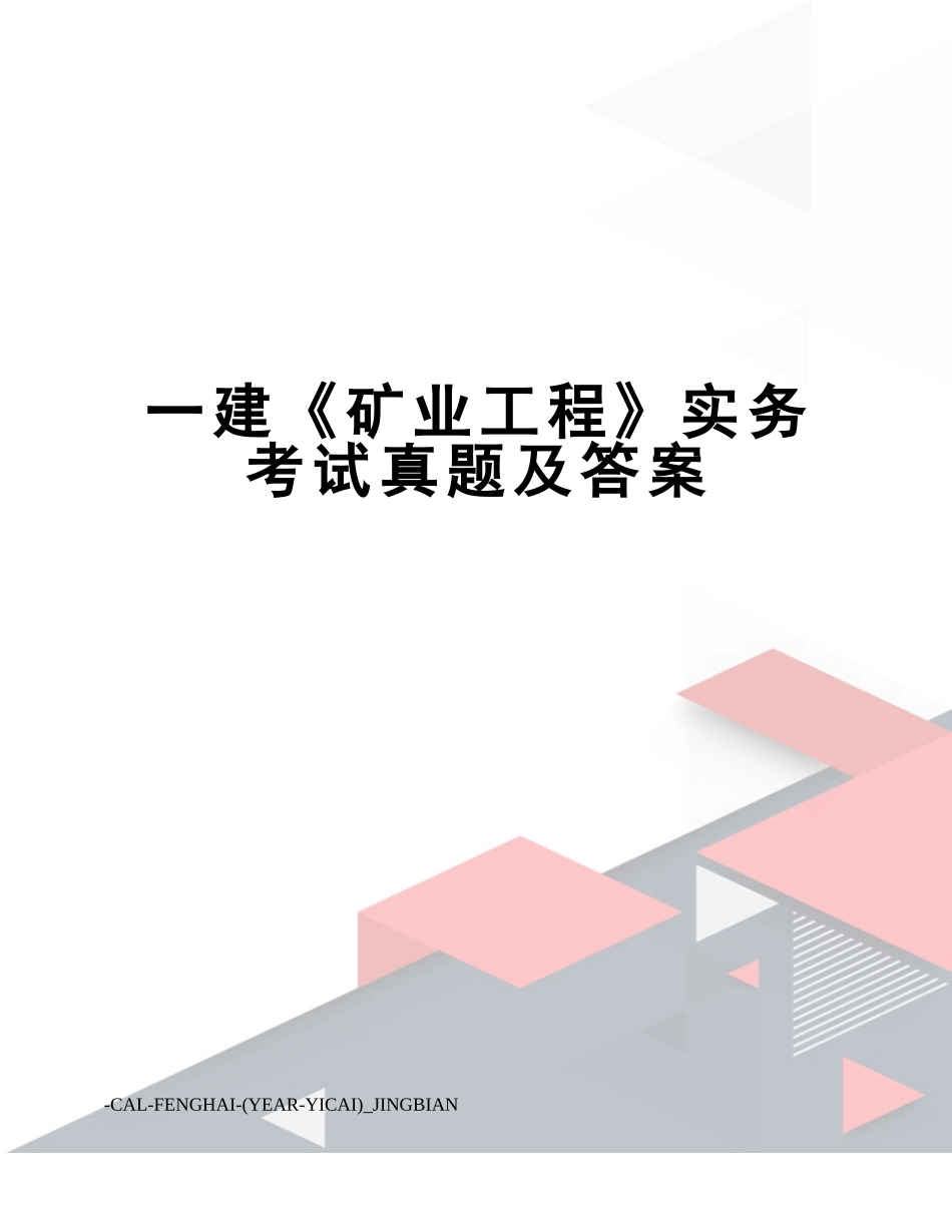 2024年一建矿业工程实务考试真题及答案_第1页
