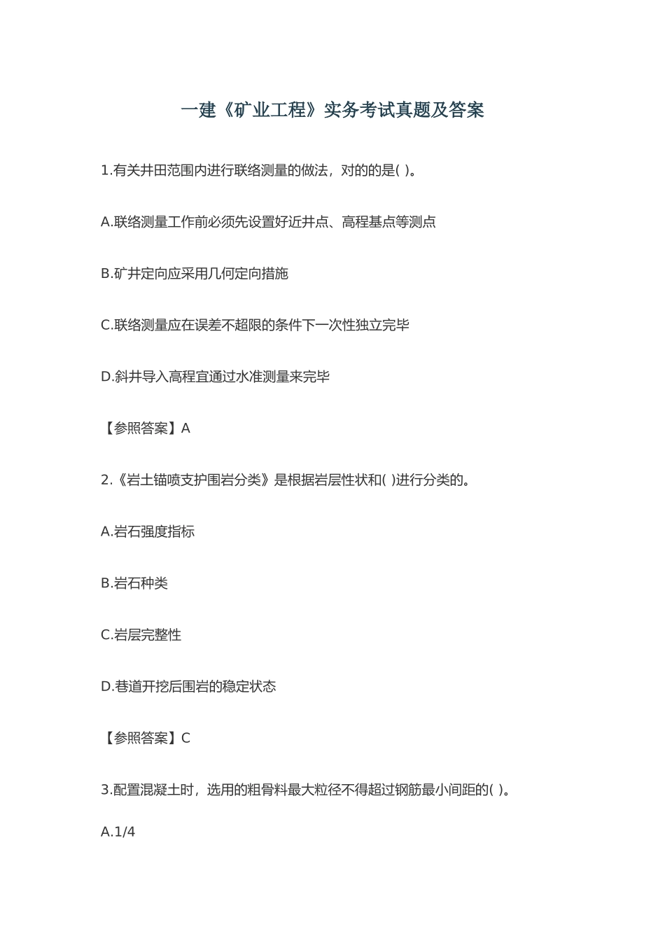 2024年一建矿业工程实务考试真题及答案_第2页