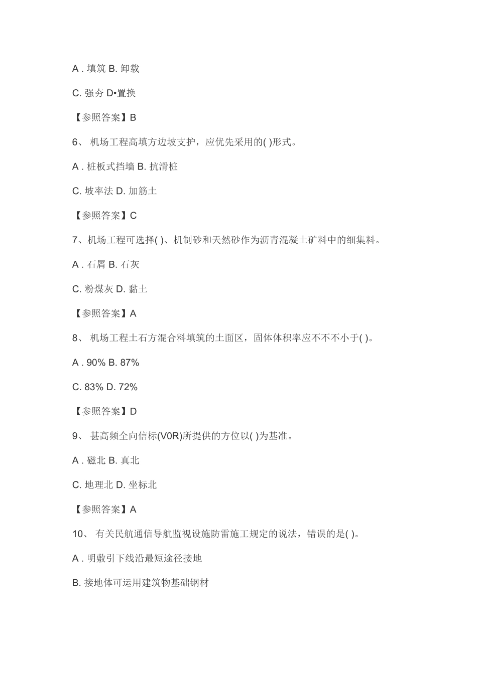 2024年一建民航机场工程实务考试真题及答案_第2页