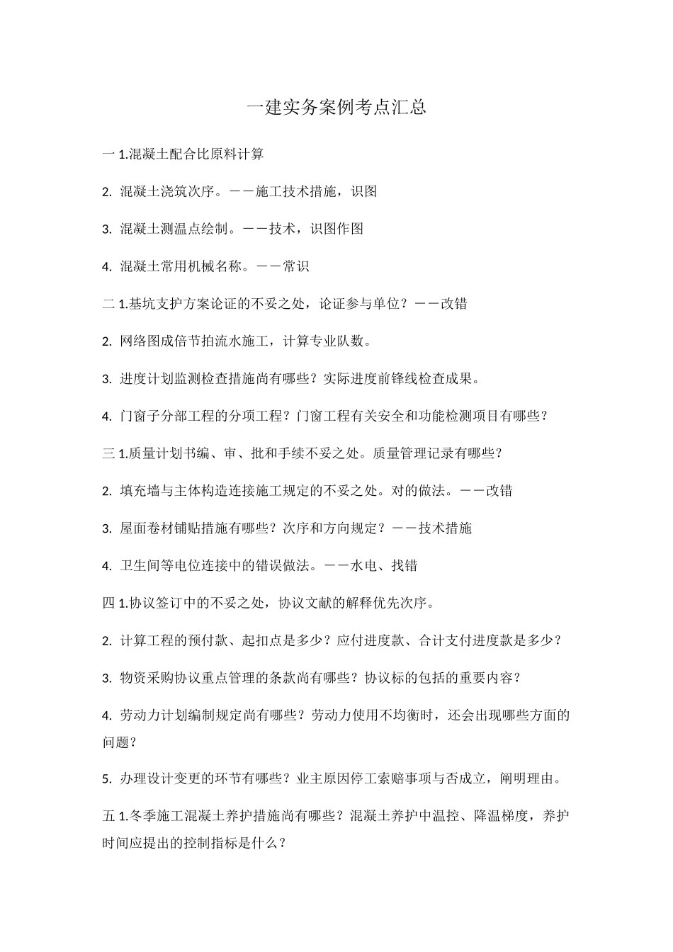 2024年一建实务案例考点汇总_第1页