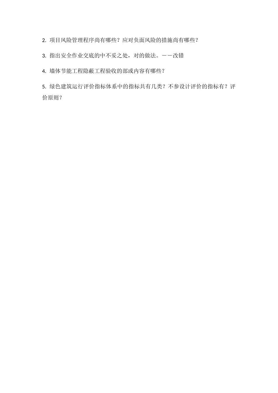 2024年一建实务案例考点汇总_第2页