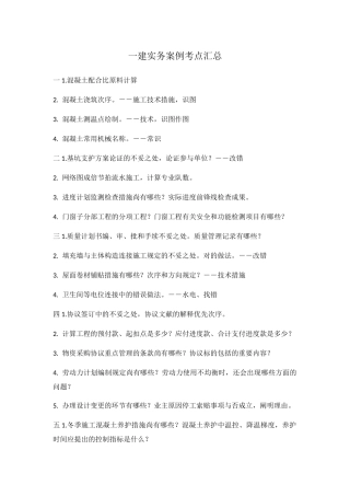2024年一建实务案例考点汇总