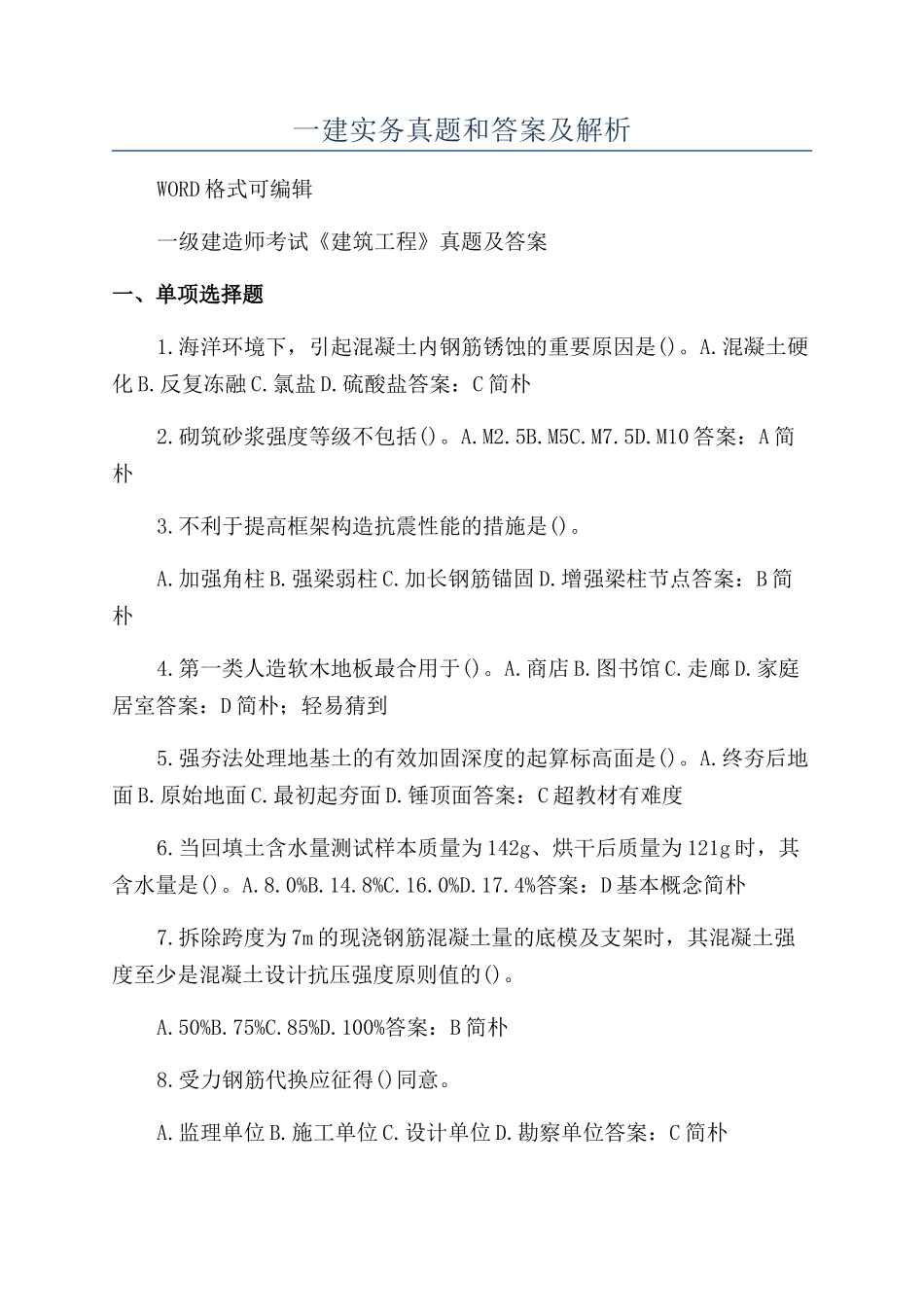 2024年一建实务真题和答案及解析_第1页